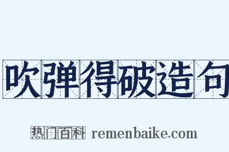 吹弹得破造句是什么意思的图片